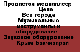 Продается медиаплеер iconBIT XDS7 3D › Цена ­ 5 100 - Все города Музыкальные инструменты и оборудование » Звуковое оборудование   . Крым,Бахчисарай